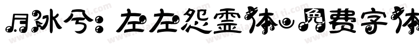@冰兮: 左左怨霊体字体转换